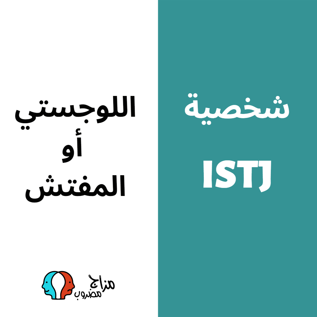 نمط istj