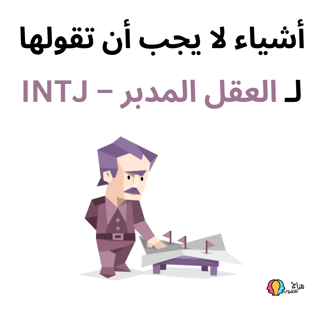 أشياء لا يجب أن تقولها لـ العقل المدبر – INTJ