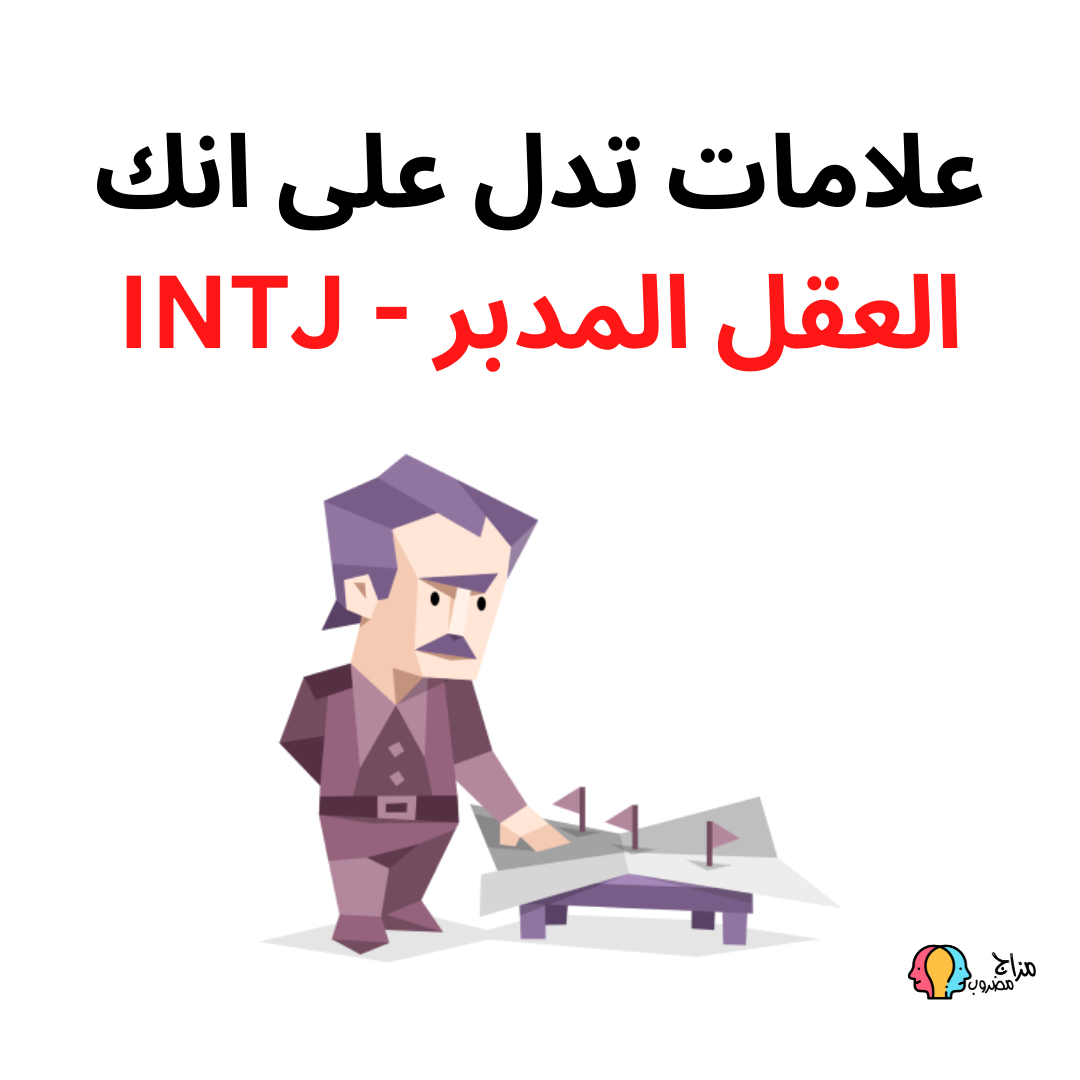 علامات تدل على إنك العقل المدبر تمتلك “شخصية INTJ”