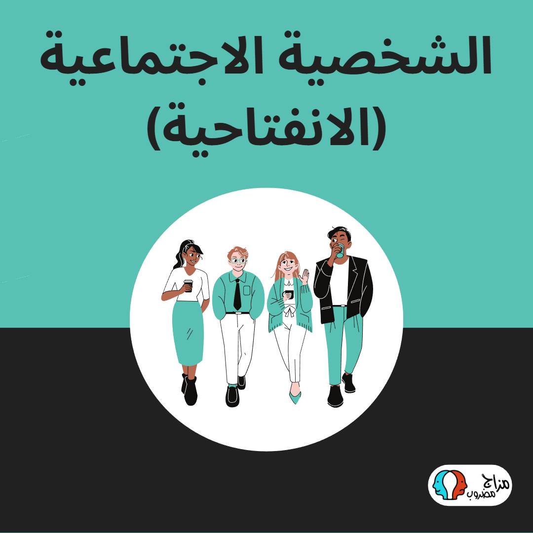 الشخصية الاجتماعية – الانفتاحية – Extroverted (الصفات)