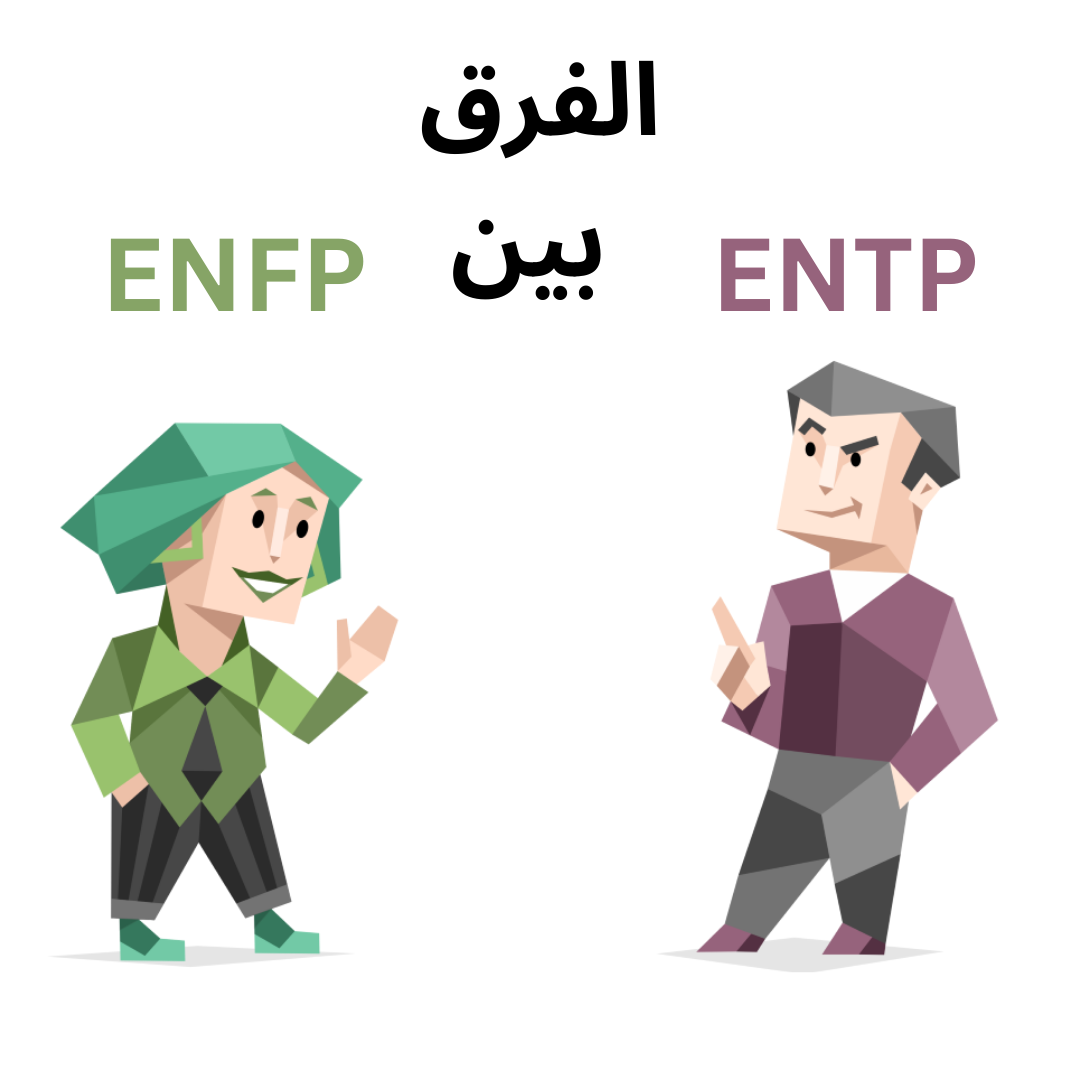 الفرق بين ENFP و ENTP – اختلاف شخصية المحاور و المناضل