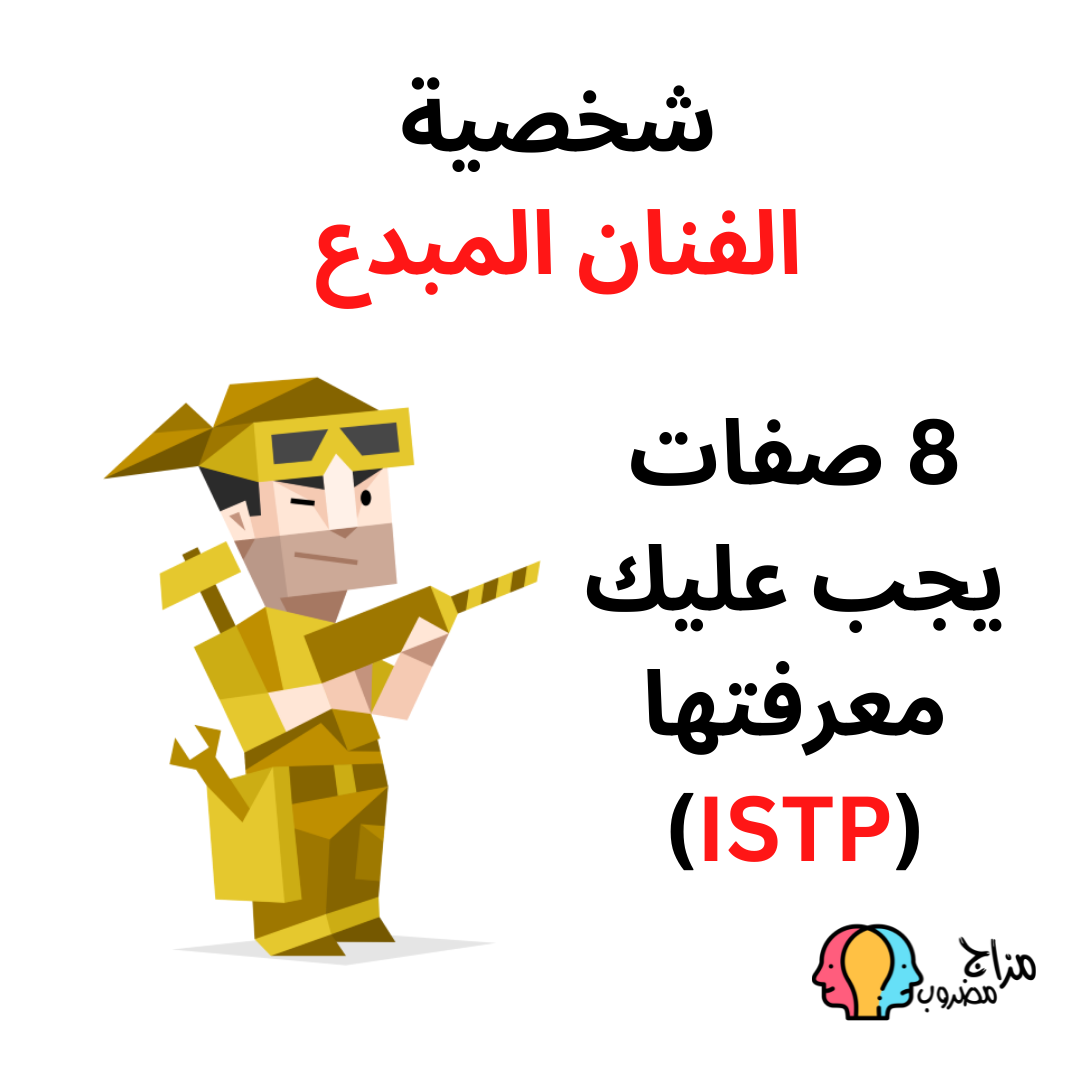 معلومات عن نمط ISTP: اكتشف شخصيتك بطريقة جديدة