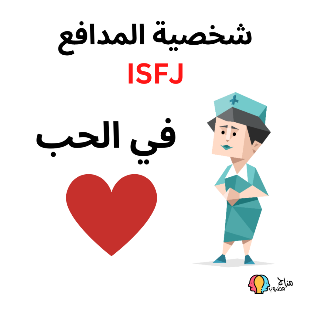 شخصية ISFJ في الحب: دليلك الشامل لفهم هذه الشخصية في العلاقات