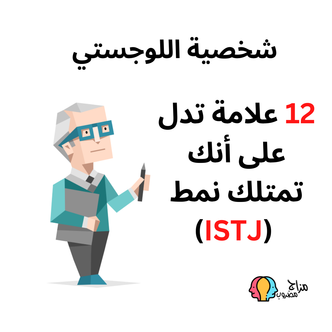 شخصية اللوجستي 12 علامة تدل على أنك تمتلك نمط (ISTJ)