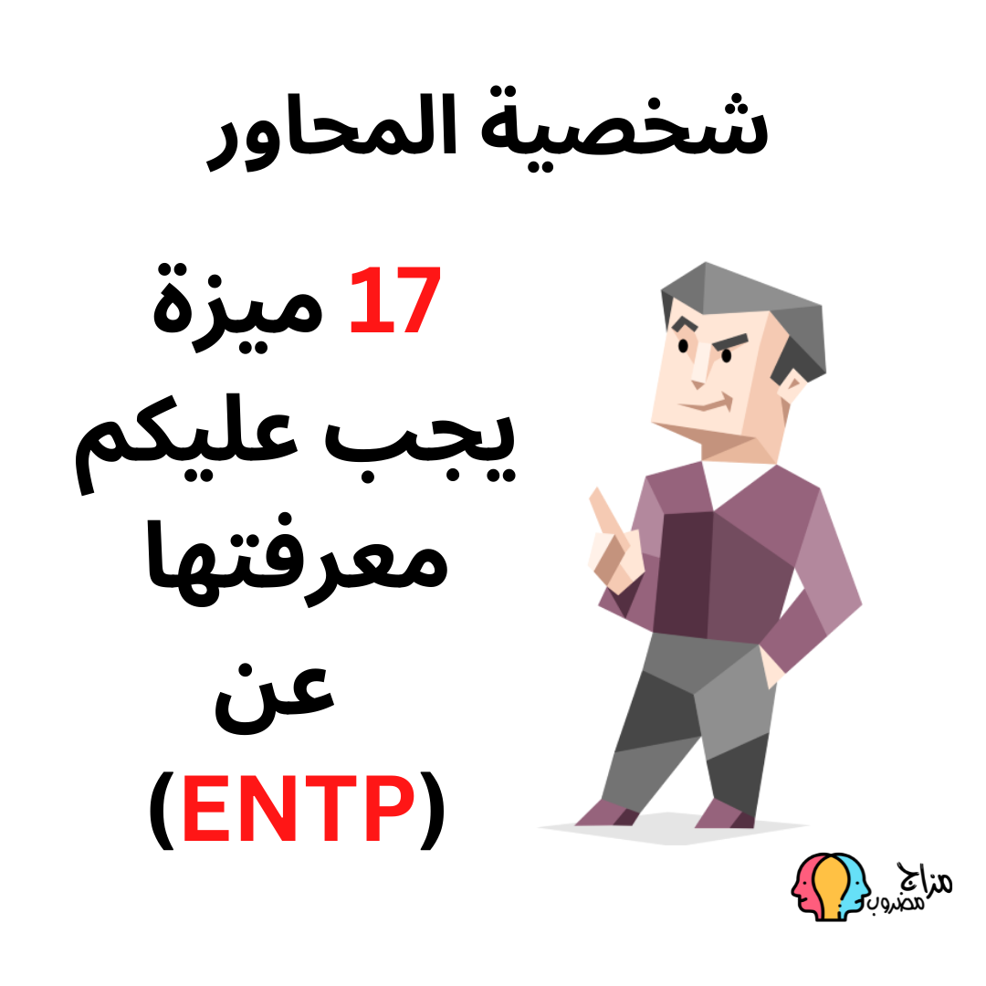 ميزات شخصية ENTP “المحاور” 17 صفة يجب عليكم معرفتها عنه