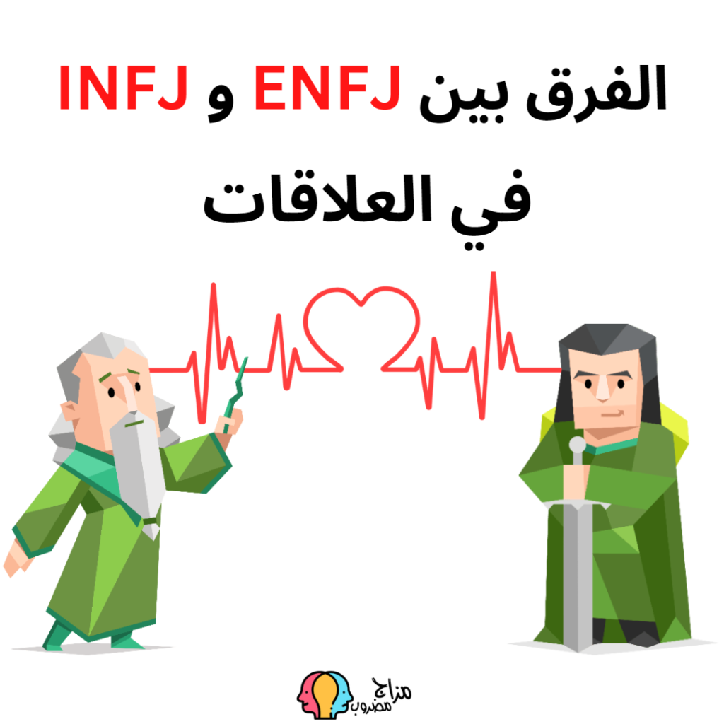 الفرق بين ENFJ و INFJ في العلاقات