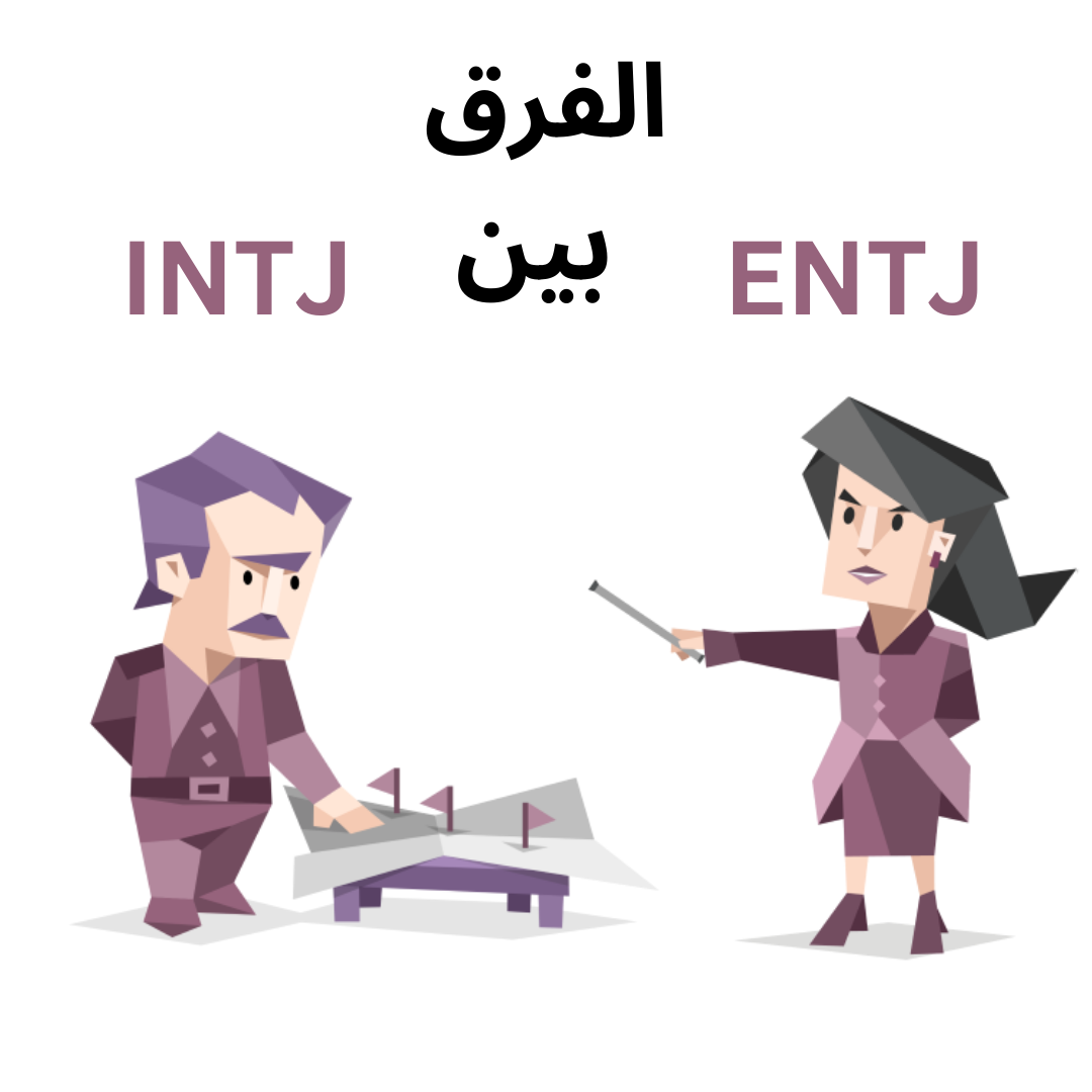 الفرق بين ENTJ و INTJ النقاط المشتركة و الاختلاف