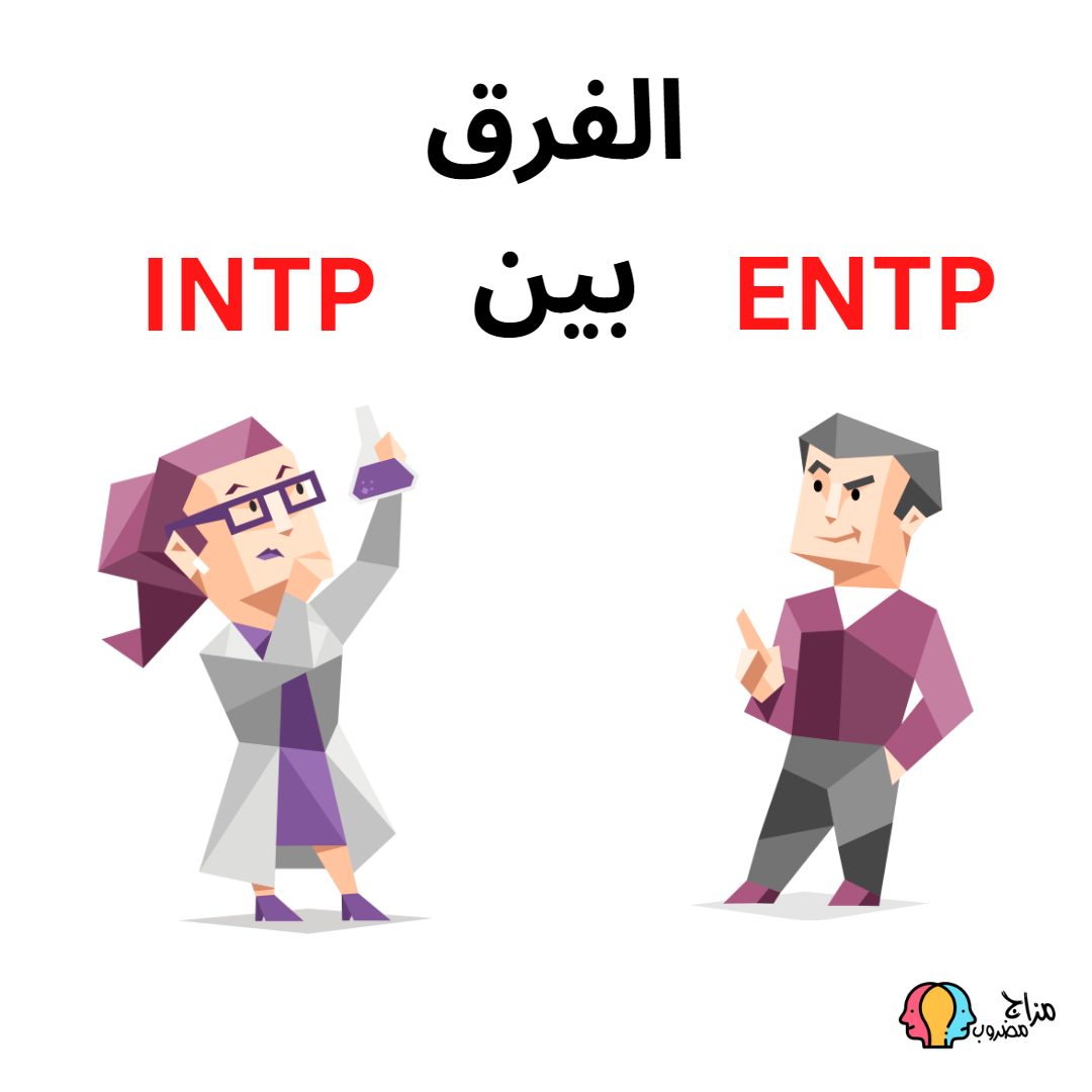 الفرق بين ENTP و INTP معرفة الاختلاف والتمييز (اخطاء شائعة)