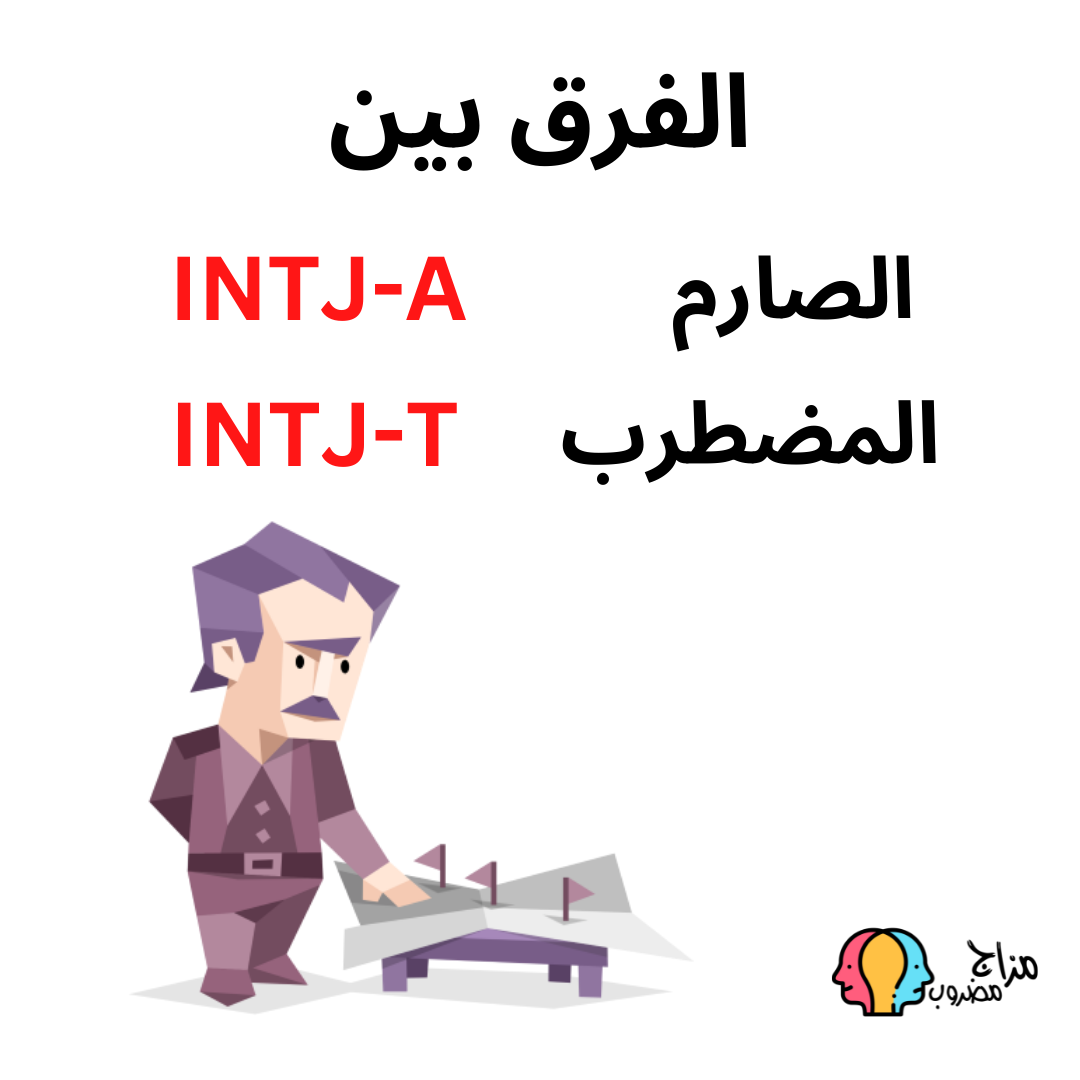 الفرق بين INTJ-A و INTJ-T نقاط القوة والضعف (الطموح والتغيير)