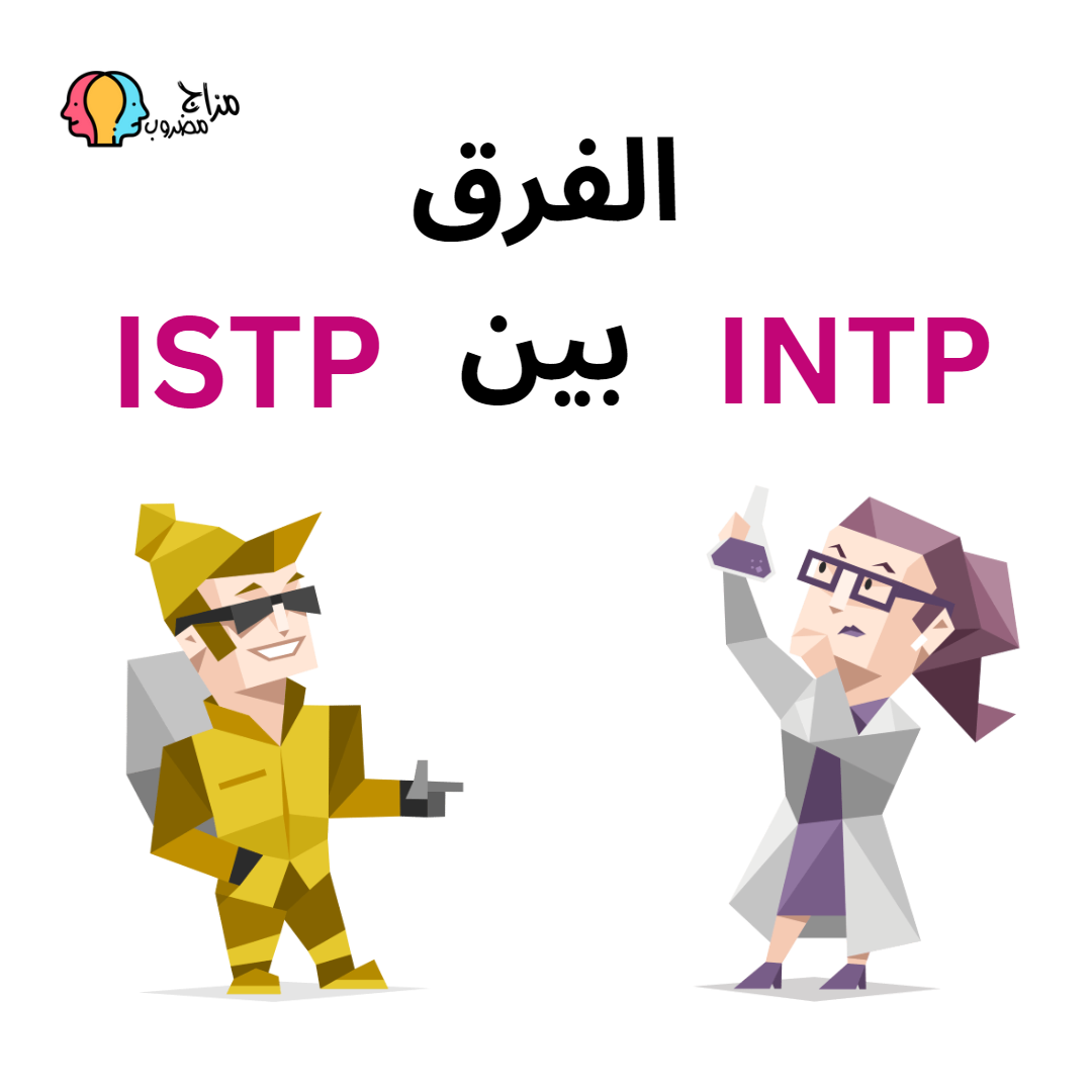 الفرق بين INTP و ISTP النقاط المشتركة و الاختلاف