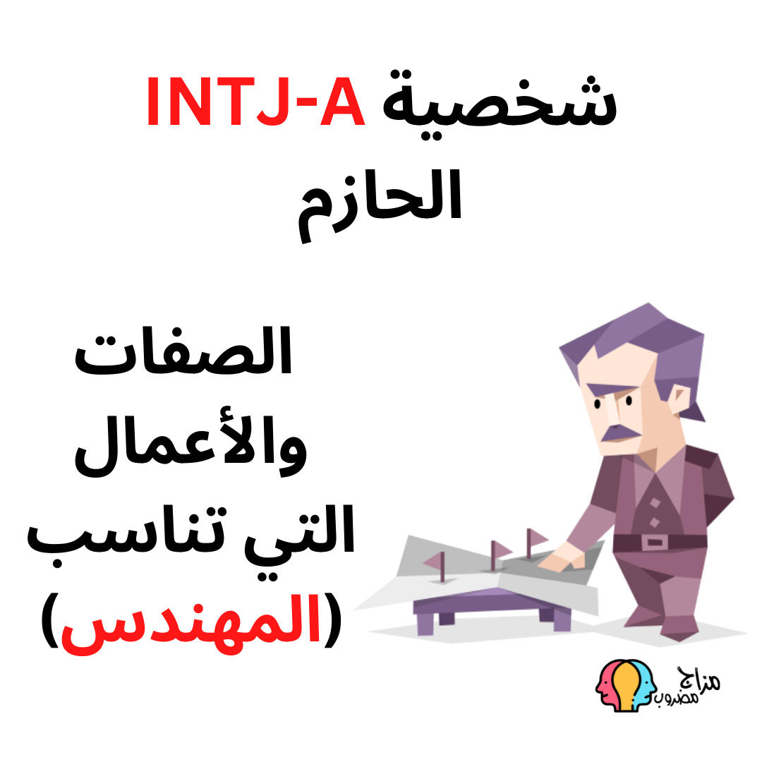 شخصية INTJ-A الحازم (المهندس) صفاته والأعمال المناسبة