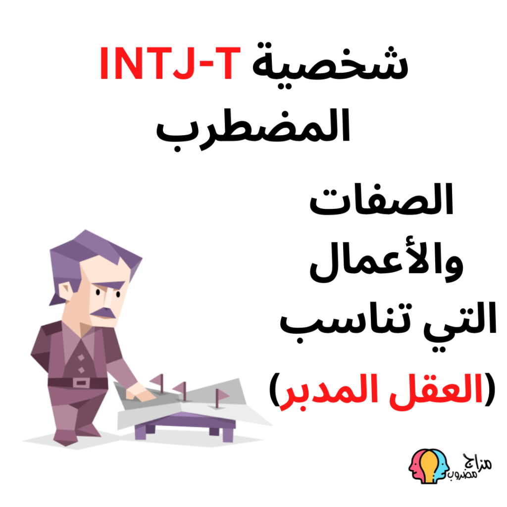 شخصية intj