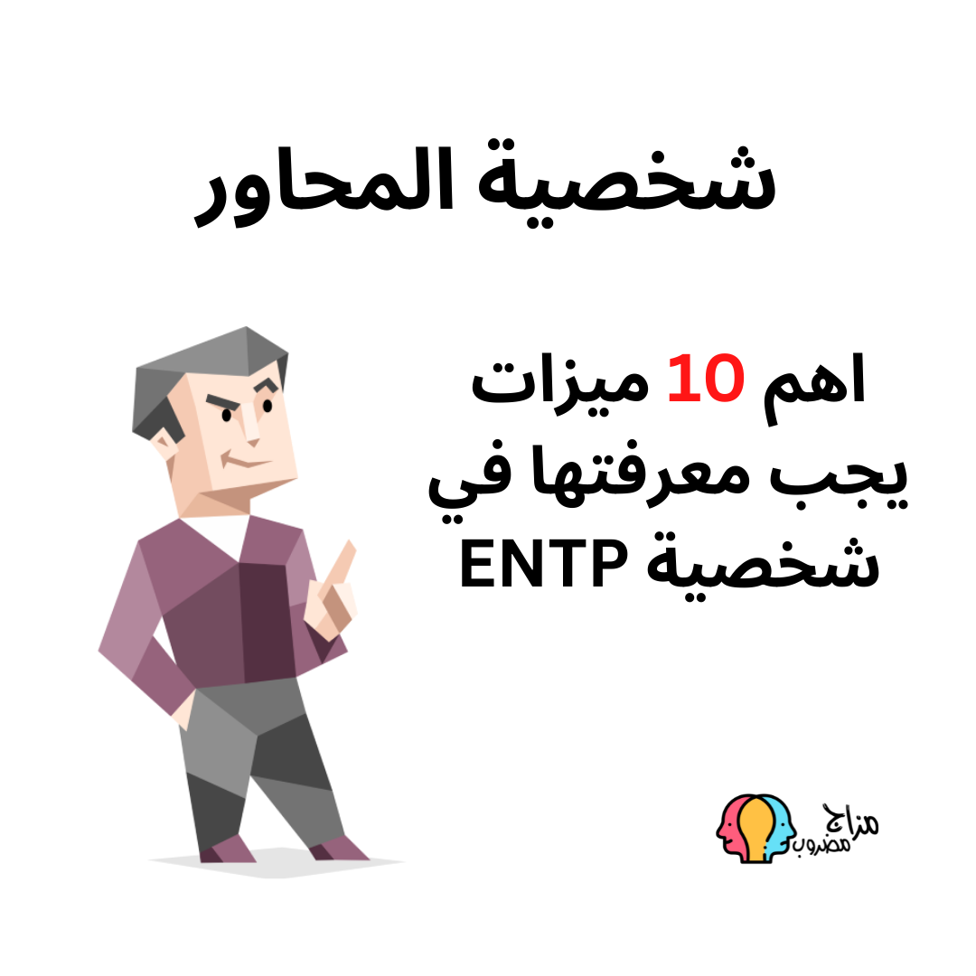 صفات شخصية المحاور ENTP عشرة من الميزات التي يجب معرفتها