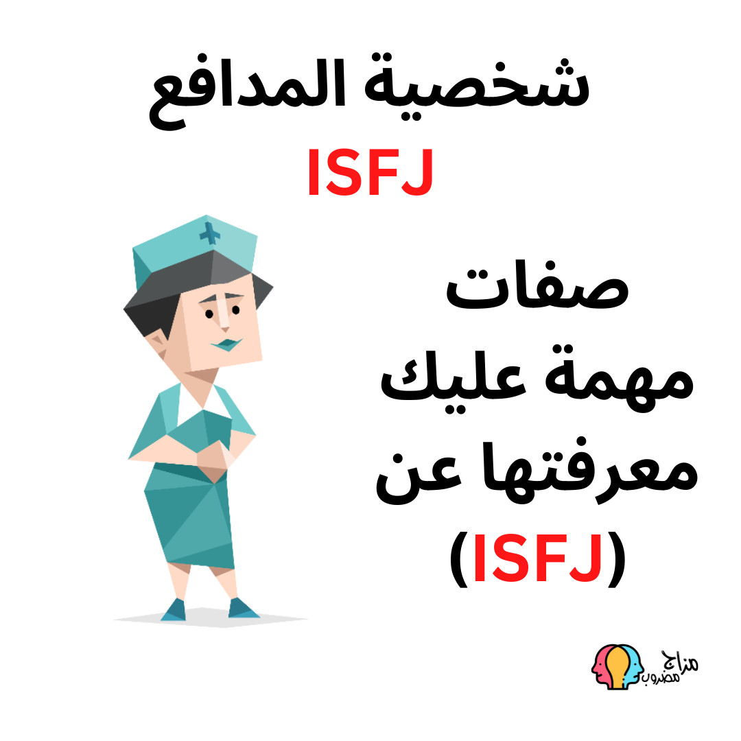 صفات شخصية المدافع ISFJ يجب عليك معرفتها (مواهب وقدرات)