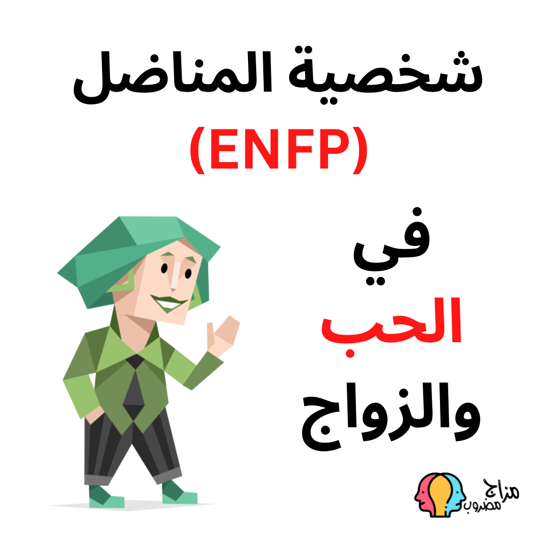 شخصية المناضل في الحب والزواج والشخصيات التي تتوافق مع ENFP