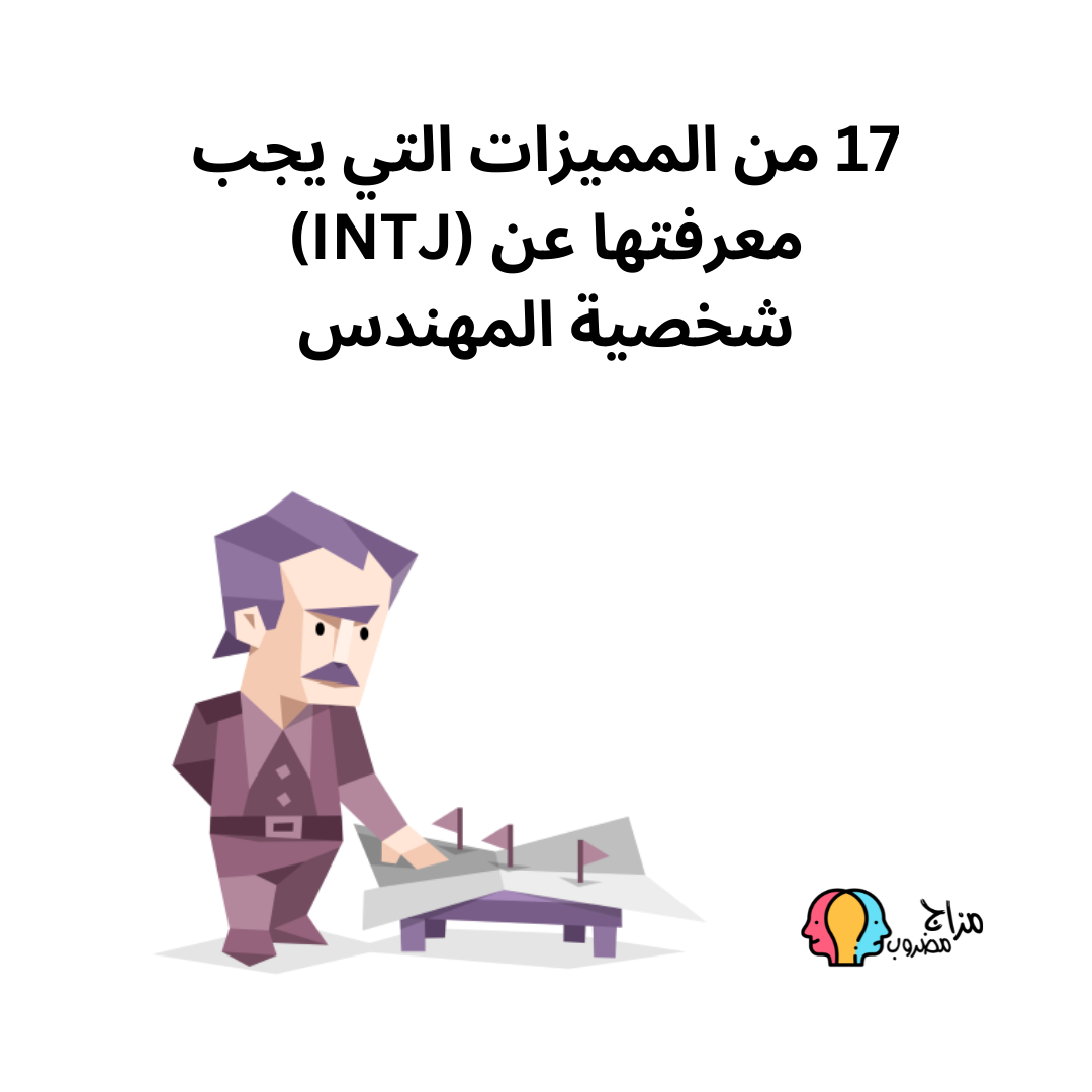 شخصية المهندس – 17 من المميزات التي يجب معرفتها (INTJ)