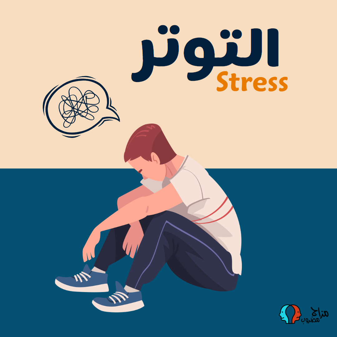 التوتر Stress