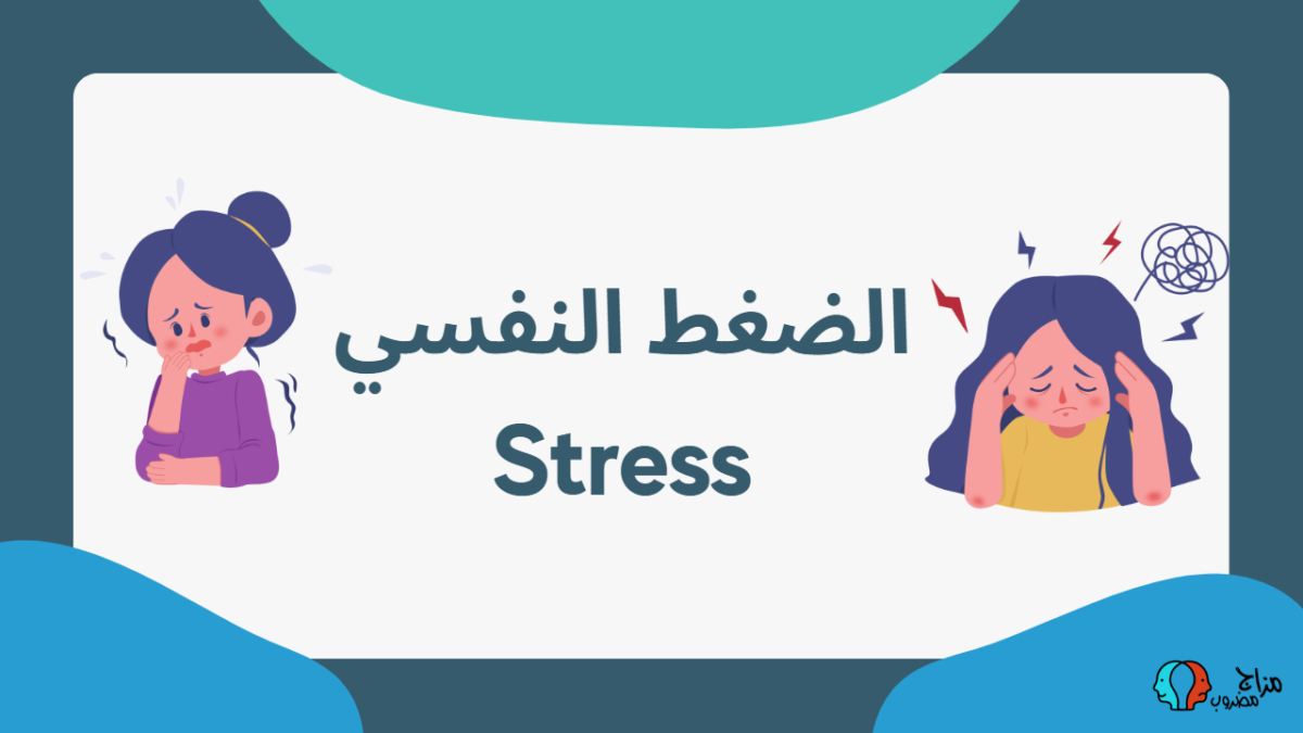 الضغط النفسي Stress