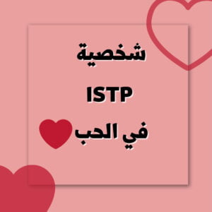 شخصية ISTP في الحب