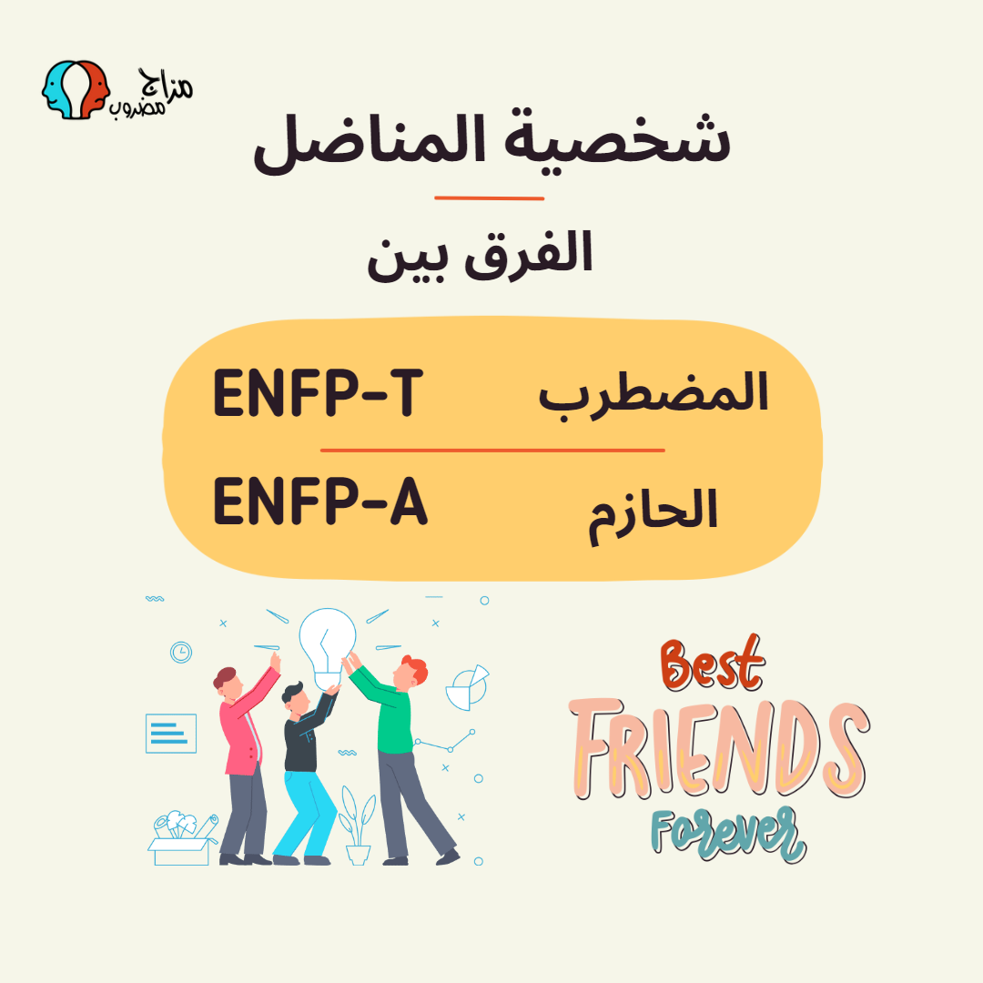 الفرق بين ENFP-A و ENFP-T – نقاط القوة والضعف (كيفية التمييز)