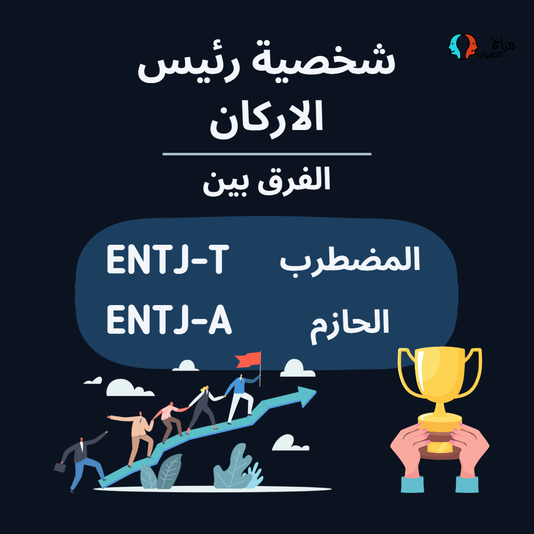 الفرق بين ENTJ-A و ENTJ-T – نقاط القوة والضعف (كيفية التمييز)