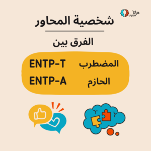 الفرق بين ENTP-T و ENTP-A