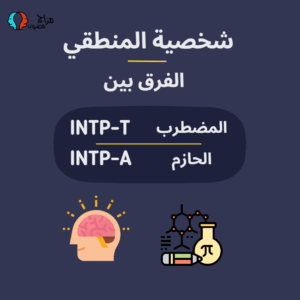 الفرق بين INTP-T و INTP-A