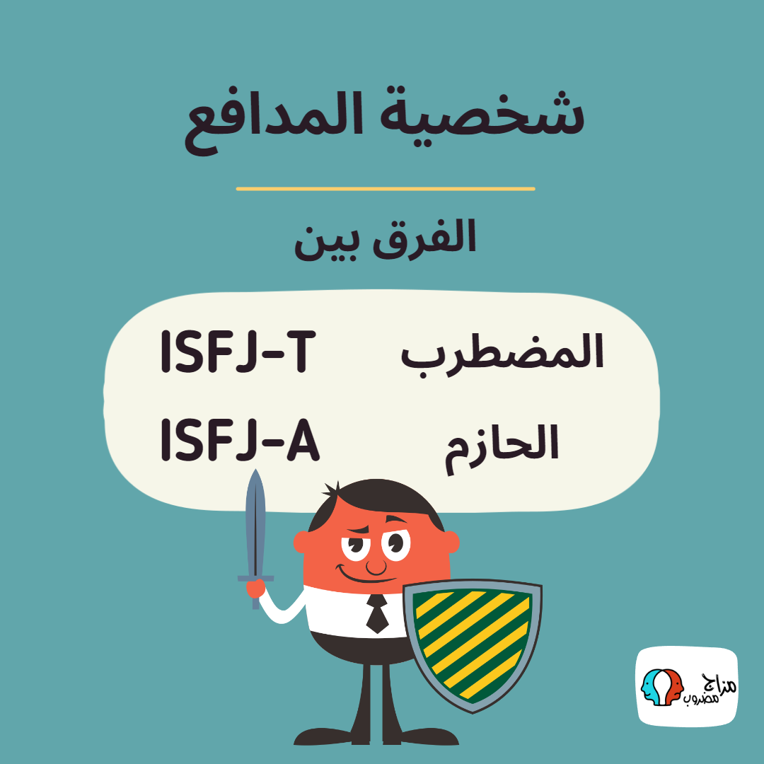 الفرق بين ISFJ-A و ISFJ-T – نقاط القوة والضعف (كيفية التمييز)