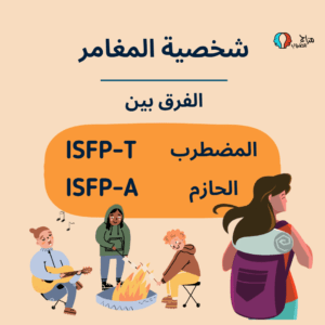 الفرق بين ISFP-T و ISFP-A