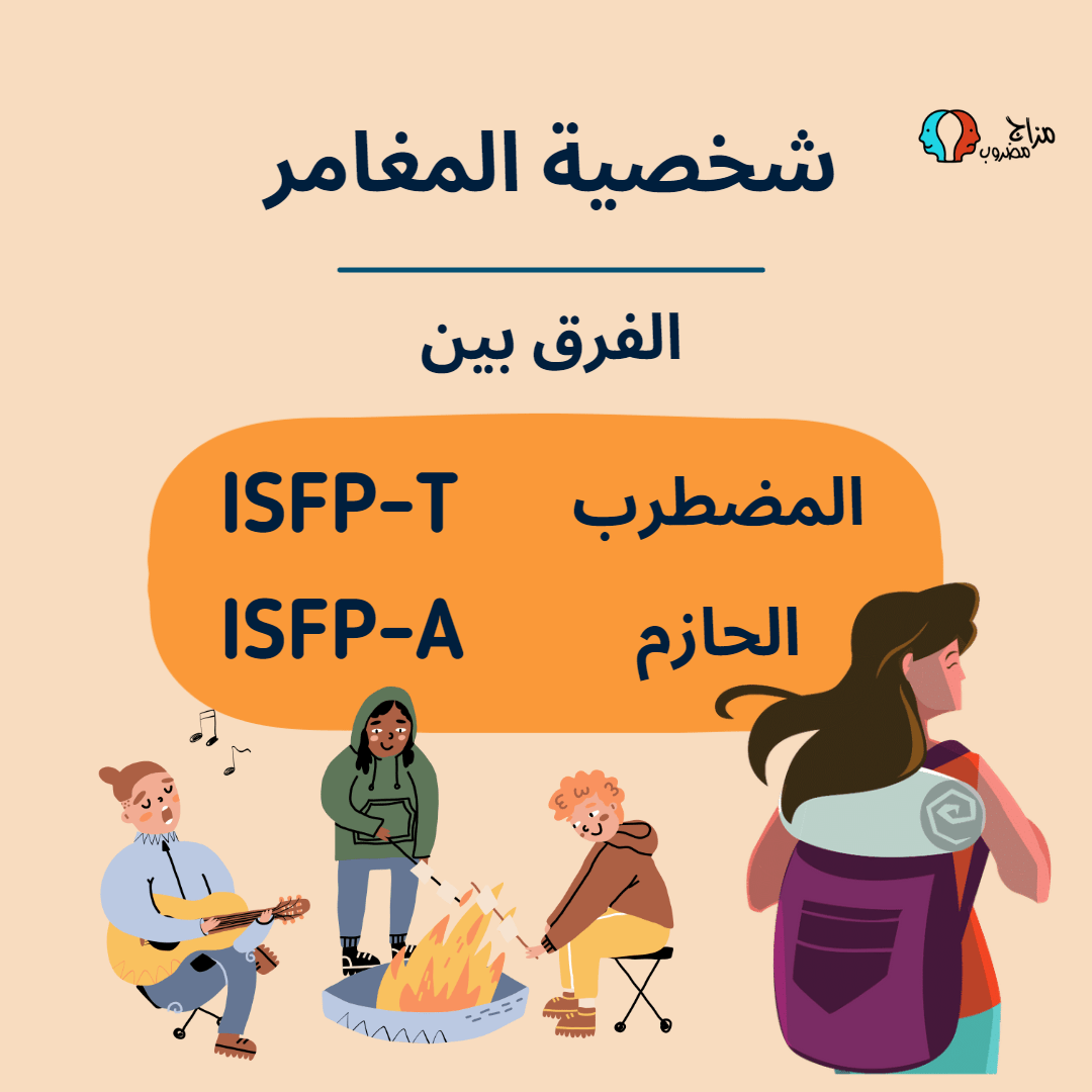 الفرق بين ISFP-A و ISFP-T – نقاط القوة والضعف (كيفية التمييز)