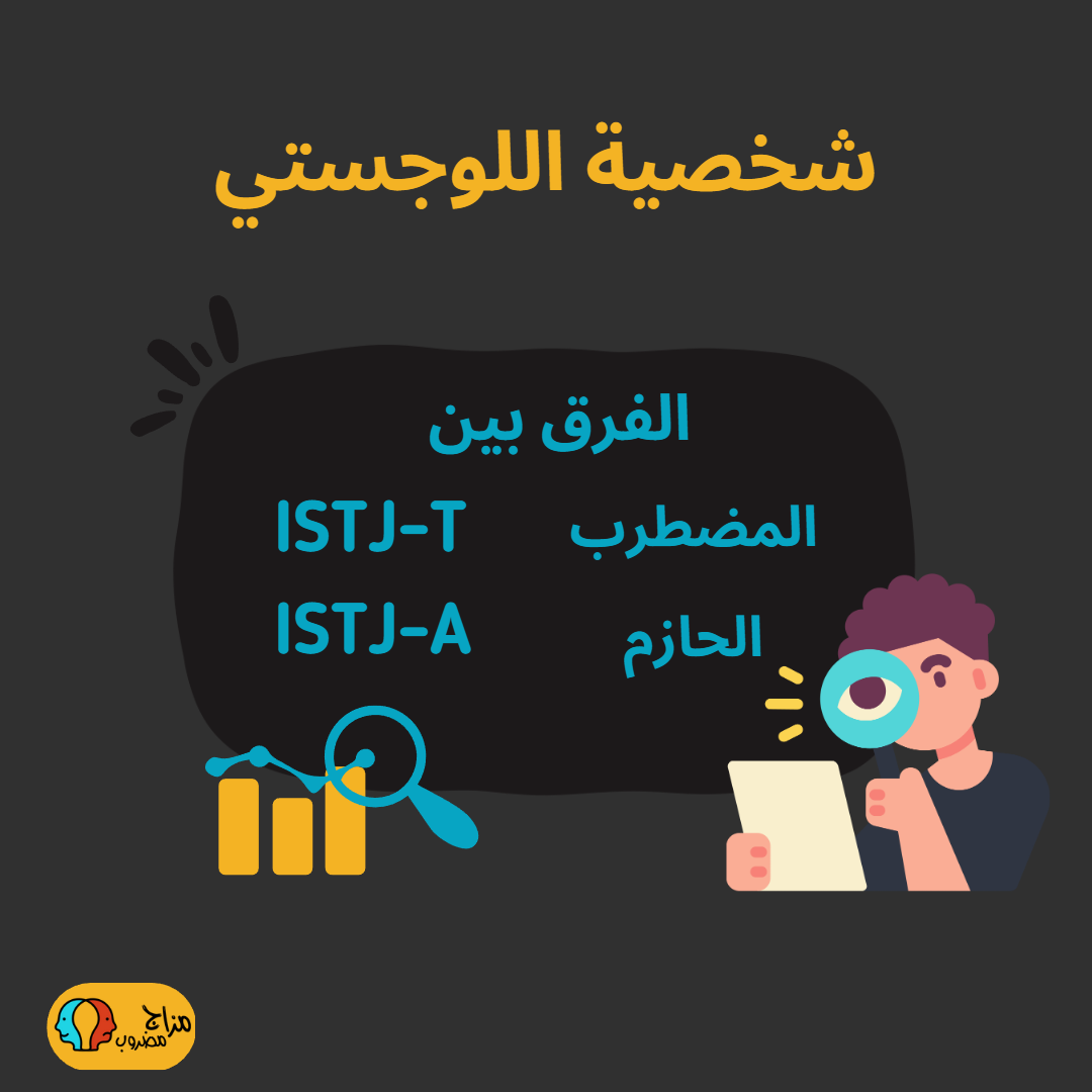 الفرق بين ISTJ-A و ISTJ-T – نقاط القوة والضعف (كيفية التمييز)