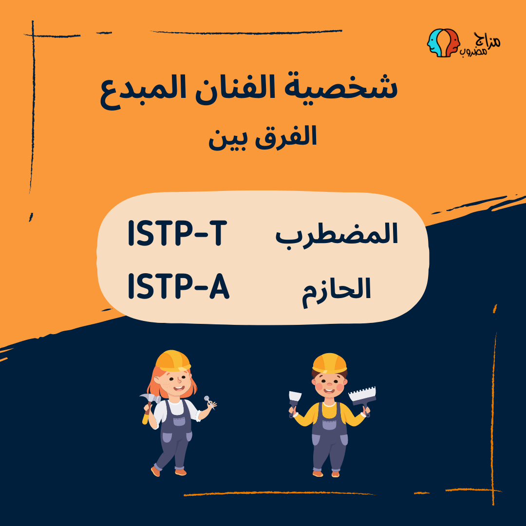 الفرق بين ISTP-A و ISTP-T – نقاط القوة والضعف (كيفية التمييز)