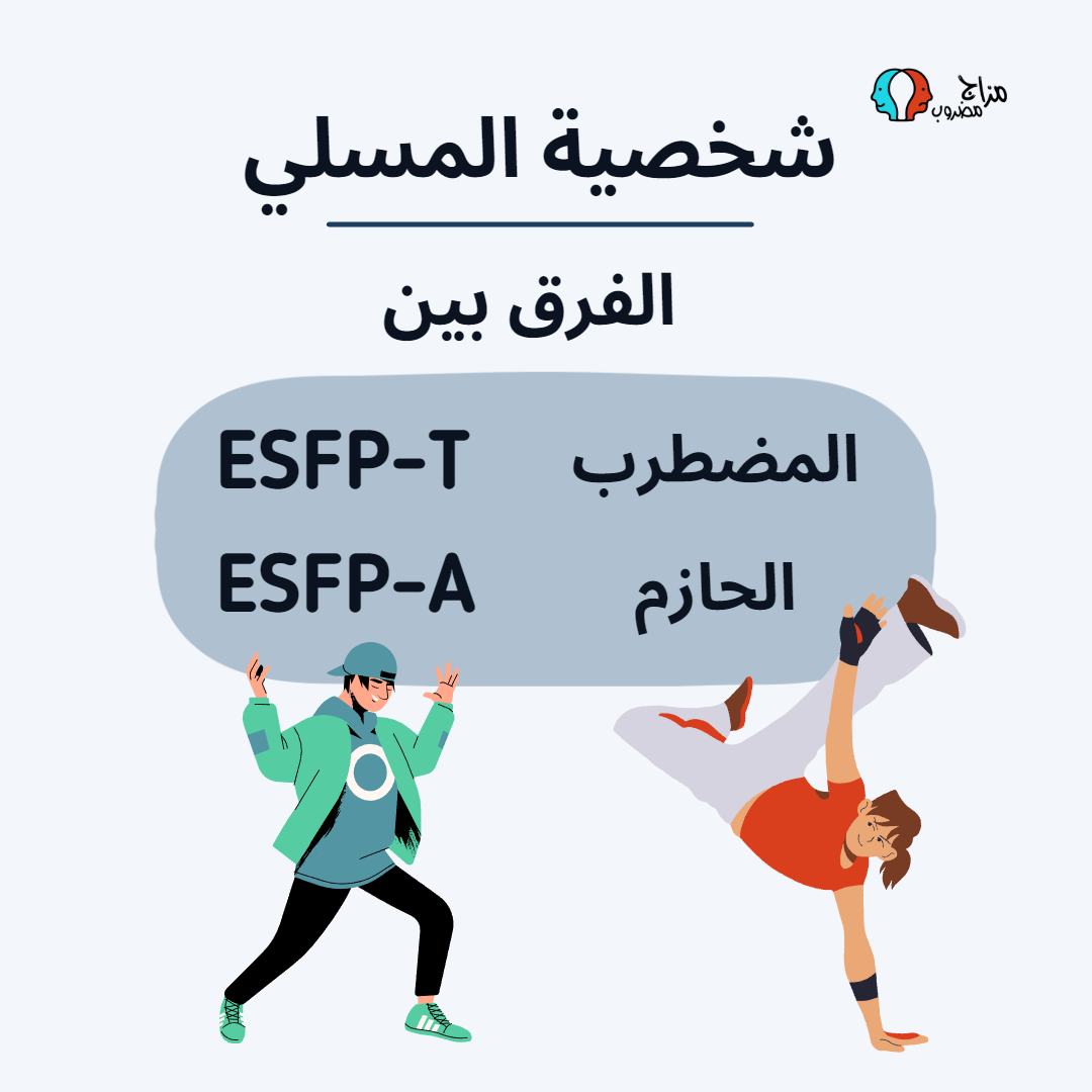 الفرق بين ESFP-A و ESFP-T – نقاط القوة والضعف (كيفية التمييز)