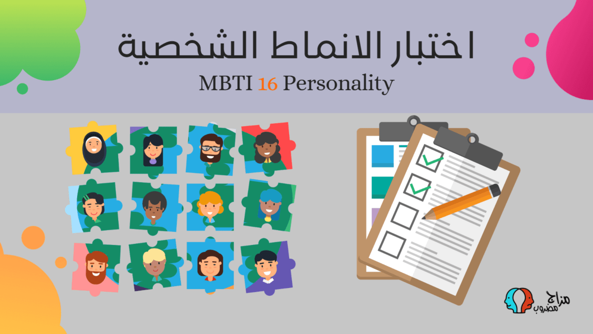 اختبار الانماط الشخصية MBTI