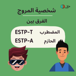 الفرق بين ESTP-A و ESTP-T