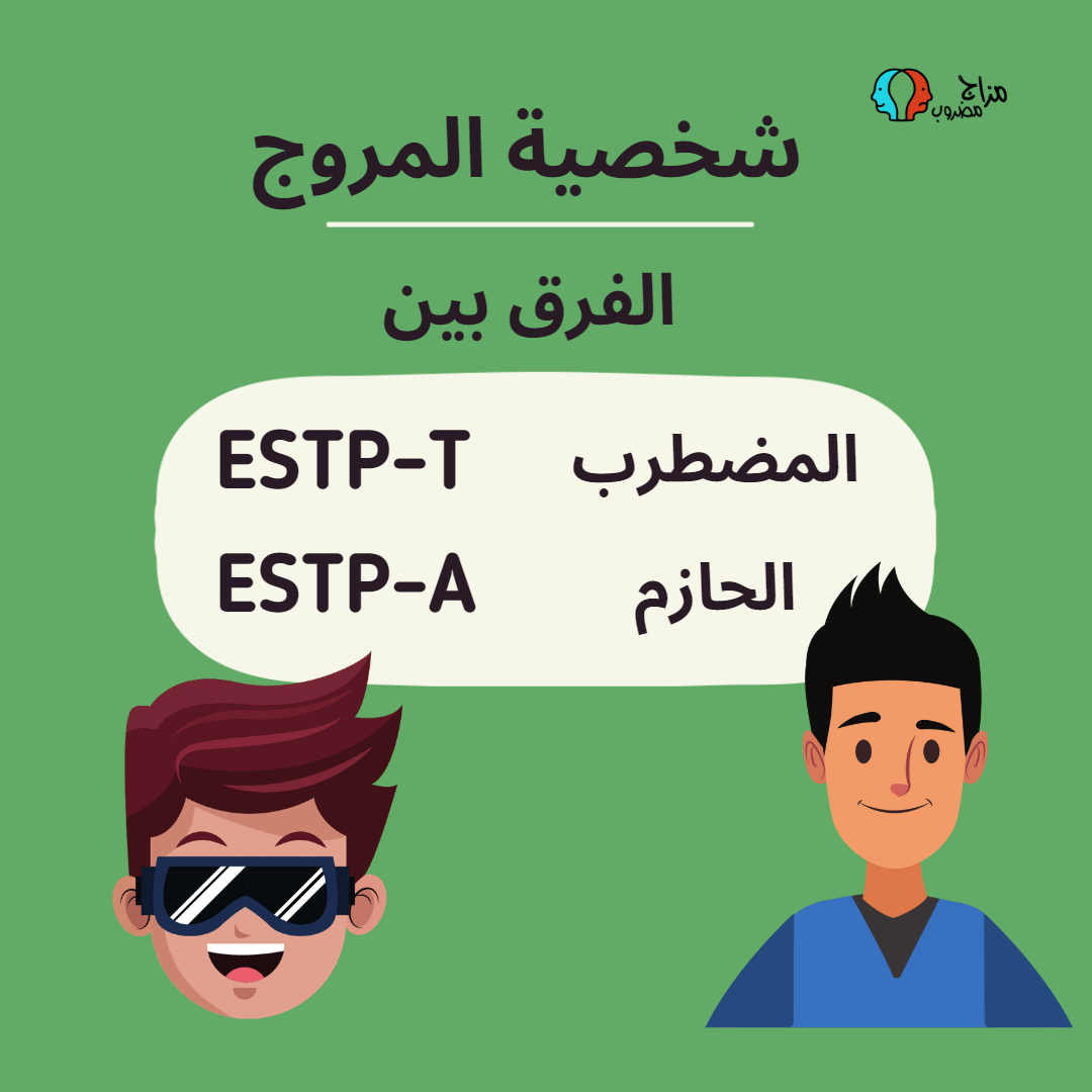 الفرق بين ESTP-A و ESTP-T – نقاط القوة والضعف (كيفية التمييز)