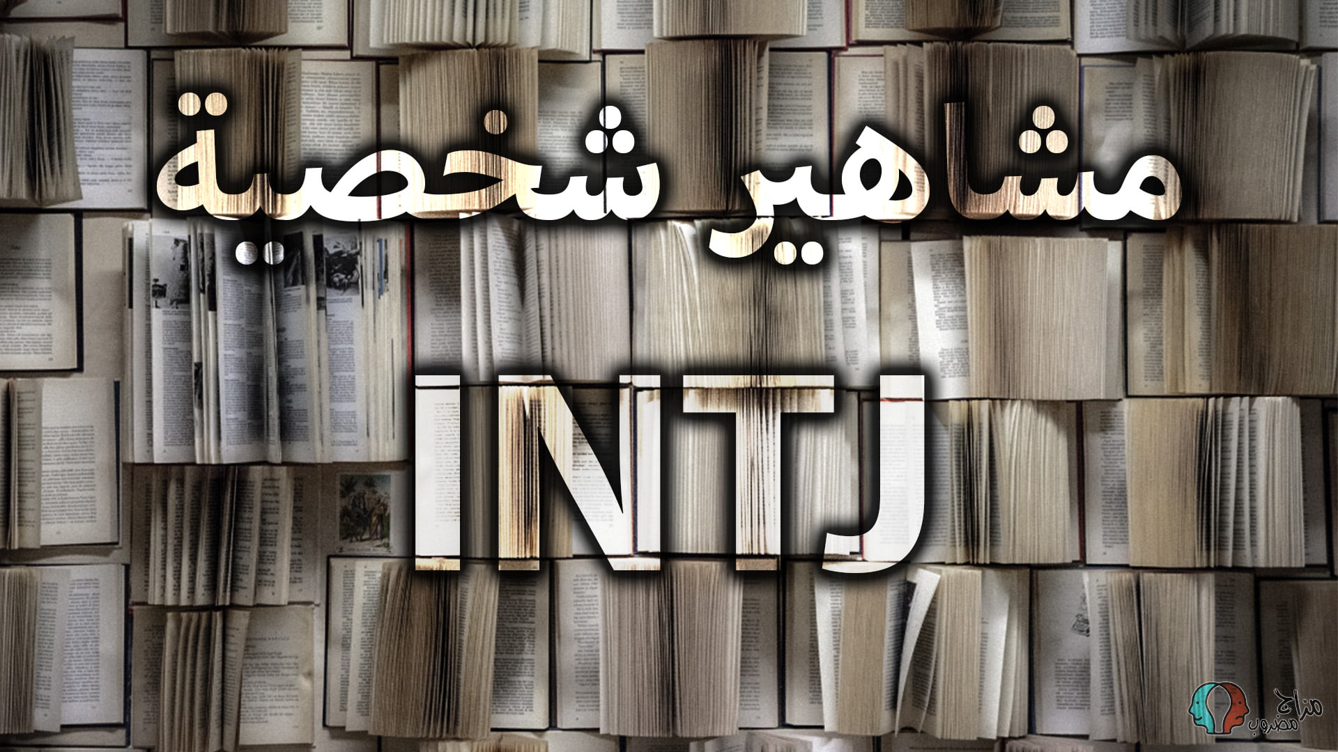 مشاهير INTJ نمط شخصية العقل المدبر