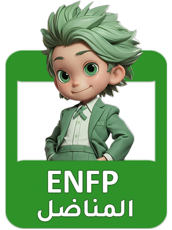 شخصية ENFP “المناضل” شرح كامل نقاط القوة والضعف (البطل)