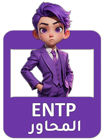 شخصية ENTP المحاور الصفات ونقاط القوة والضعف (الدليل الشامل)