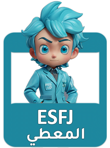 شخصية ESFJ “المعطي” شرح كامل نقاط القوة والضعف (الدليل الكامل)