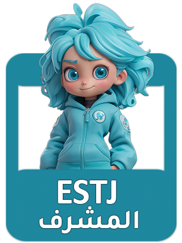 شخصية ESTJ المشرف شرح كامل نقاط القوة والضعف (الدليل الكامل)