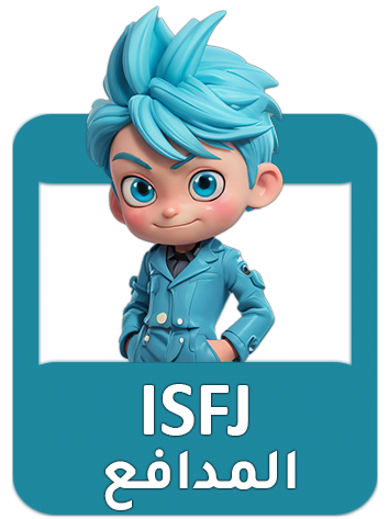 شخصية ISFJ “المدافع” شرح كامل نقاط القوة والضعف (دليل شامل)