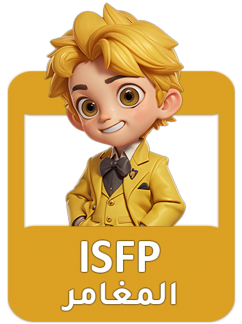 شخصية ISFP المغامر – شرح كامل نقاط القوة والضعف (الدليل الشامل)